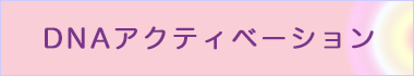 DNAアクティベーション