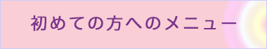 初めての方へのメニュー