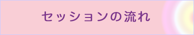 セッションの流れ