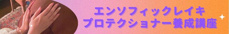 エンソフィックレイキ　セラピスト養成講座