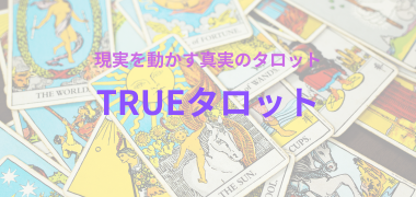 真実のタロット