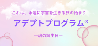 アデプトプログラム®