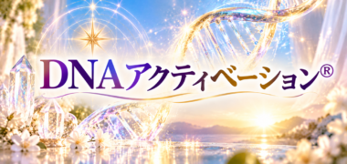 DNAアクティベーション®