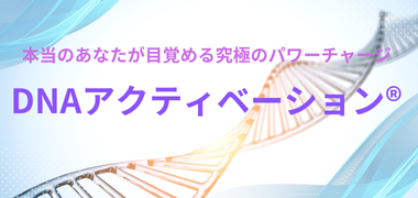 DNAアクティベーション®